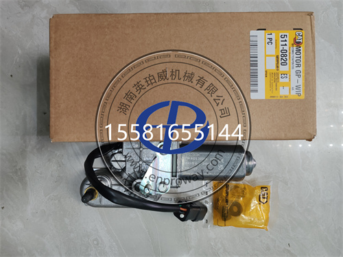 卡特彼勒推土機(jī)“小衛(wèi)士”：511-0820雨刮器電機(jī)全解析